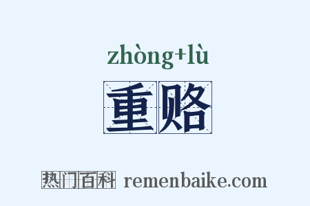 重赂是什么意思的图片